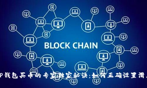 tP钱包买币的专家独家秘诀：如何正确设置滑点