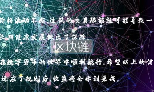 专家揭秘：TP钱包闪兑限额的独家秘诀，教你如何突破限制！
TP钱包, 闪兑限额, 数字货币/guanjianci

引言
数字货币的快速发展，让越来越多的人开始关注如何高效地进行交易和兑换。而在这个过程中，TP钱包的闪兑功能无疑是一个亮点，特别是它的“闪兑限额”机制，更是让不少用户感到困惑和限制。那么，TP钱包的闪兑限额究竟是什么？这个限额是否真的那么“紧”，我们又该如何聪明地应对呢？

什么是TP钱包闪兑？
说白了，TP钱包闪兑就是一种快速兑换数字货币的功能。用户可以在钱包中将一种数字资产迅速兑换为另一种资产，省去了传统转账的时间和手续。其实这也是应对市场波动的一种策略。想象一下，你突然看到了某个币种的行情飙升，立马通过闪兑把手里的稳定币换成这个币种，抓住机会，带来的收益可是非常可观的！

闪兑限额的背景
那么，这个闪兑限额又是怎么回事？其实很多用户在TP钱包闪兑时，会发现自己每次兑换的金额都有一定的限制。这是因为为了降低交易风险和防止恶意行为，钱包团队在设计之初就设定了这些限额。虽然有点让人沮丧，但你也可以理解为是市场的“保护伞”。

闪兑限额的具体规定
不同于传统的交易所，TP钱包的闪兑限额会根据市场行情、个人账户等级及交易历史等多方面因素进行动态调整。简单来说，如果你是新用户，那么兑换限额可能相对较低；而如果你在TP钱包的使用历史中表现优异，逐渐提升账户信誉，那么你的限额就会相应提升。

如何提升闪兑限额
虽然限额设定是为了保护用户的利益，但我们总希望能够有更多的空间进行操作。接下来我就来分享一些提升TP钱包闪兑限额的小秘诀，让你的交易更加畅快！

ul
    listrong提高账户等级：/strongTP钱包会根据你在平台的活跃度、交易频率等来评估账户等级。持续使用和交易，能够帮助你更快地提升这一等级。/li
    listrong积极完成实名认证：/strong尽量提供完整的账户信息并完成实名认证。在很多情况下，通过实名认证可以获得更高的闪兑限额，这是一个不容忽视的细节。/li
    listrong参与活动：/strong定期关注TP钱包的官方公告，一些限时活动往往会伴随额外的闪兑限额奖励，有时候只需简单参与就可以获得！/li
/ul

闪兑限额的实际应用案例
说到这儿，或许你会好奇，实际的交易中这类限额是怎么影响我们的。我来给你举几个例子。

strong场景一：/strong假设你在某个特定时间预测到了某个币种的潜力，然而你在TP钱包的限额只允许你换1000美元。虽然这也是一笔不小的资产，但如果行情突然走高，再想要兑换更多就得很纠结了。

strong场景二：/strong你可能是个比较活跃的交易者，早期账户限额限制你的交易策略，但随着你完成更多的交易和实名认证，限额提升后，你可以实现更大额度的闪兑，从而更快地从市场波动中获利，比如说，短短几个小时兑换了万金，对吧？

闪兑限额对市场的影响
除了对个人用户的影响，闪兑限额的设置在整体市场环境中也有着不是小的作用。我们都知道，数字货币市场受各种因素的影响非常大，价格波动不断，过低的交易限额就可能导致一些短期机会被错失。

而TP钱包这种限额的存在，实际上也是在维持市场的稳定性，避免因某一笔大交易导致的价格剧烈波动。在某种程度上，这样的安排是为长期健康发展做出了保障。

总结
TP钱包的闪兑限额虽然在某些方面限制了我们的操作，但只要我们把握好自己的交易习惯，合理利用各种资源，就能有效提升限额，从而在数字货币的世界中顺利航行。希望以上的信息对你有所帮助，在日后的交易中做到心中有数，灵活应对！

最后，数字货币市场瞬息万变，保持学习和探索的心态，时刻关注自己钱包中的动向，你会发现无论是闪兑还是其他交易机会，当你了解和适应了规则后，收益将会水到渠成。