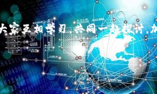 要在TP钱包中找到新币，通常有以下几种方法。TP钱包是一款较为人知的数字货币钱包，支持多种加密货币的存储和交易。本文将详细介绍如何在TP钱包中查找新币，帮助你更好地管理你的数字资产。

什么是TP钱包？
说真的，TP钱包是一款功能强大的数字货币钱包，它不仅支持多种主流的加密货币，如比特币、以太坊等，还提供了一个用户友好的界面，方便我们进行资产管理。此外，TP钱包还支持DApp（去中心化应用），这让它在用户中有着很高的人气。

如何查找新币？
在TP钱包中查找新币其实并不复杂，你可以按照以下步骤进行：

1. 打开TP钱包
首先，你需要打开你的TP钱包应用，确保你已经登录到你的账户中。如果你还没有下载TP钱包，可以在应用商店中下载安装。

2. 进入“市场”或“资产”页面
在TP钱包的主界面上，你会看到几个标签，比如“资产”、“市场”、“DApp”等。你可以点击“市场”或“资产”页面，通常在这里会列出你所有已添加的币种。

3. 查找新币列表
在市场或资产页面上，通常会有一个“添加币种”或“发现新币”的选项。点击这个选项，你就能够看到当前支持的新币列表。TP钱包会定期更新这个列表，让你能及时发现新上线的数字货币。

4. 搜索特定币种
如果你已经有某个特定的新币想要查找，可以利用搜索功能。在添加币种的界面，通常会有一个搜索框，输入你想要查找的币种名称或简称，系统会迅速为你过滤出相关结果。

5. 查看币种信息
找到了新的币种后，你可以点击它进入详细信息页面。在这里，你可以查看该币的市场表现、最新价格、成交量等信息，帮你做出投资决策。

6. 添加新币到钱包
一旦你决定要添加某个新币，点击“添加”按钮，系统会提示你确认添加。确认后，该币就会出现在你的资产列表中，方便你随时查看和管理。

新币的投资风险
在查找新币的时候，我们也要提醒大家，新币通常伴随较高的风险。很多新币的市场稳定性和项目团队的实力都是需要考量的。很多时候，一些新币可能只是短期炒作，风险因素较大。所以在投资之前，务必做好充分的调研。

如何进行深入研究？
如果你对某个新币感兴趣，想要投资，深入研究是非常重要的。以下是一些常见的研究方法：

1. 阅读白皮书
大多数新币会发布白皮书，详细介绍其项目背景、技术优势与团队成员等。这是了解币种是否值得投资的第一手资料。

2. 参与社交媒体讨论
你可以加入一些相关的社区或论坛，例如Reddit、Telegram等，参与讨论。这里经常会有人分享项目的最新消息和用户反馈。

3. 关注媒体报道
有些专业的加密货币媒体会定期发布关于新币的分析报告，可以作为参考。

4. 看市场趋势
跟踪无法直接从TP钱包看到的市场动态，比如该币种在其他交易所的表现、社区支持情况等，都是投资决策的重要参考。

总结
总的来说，在TP钱包中查找新币是一个比较简单的过程，只要按照上述步骤，你就能快速找到自己感兴趣的币种。同时，也希望你在投资新币时能够保持理性，仔细分析每个项目，做足功课。

未来的币种选择
把握市场发展趋势也是查找新币的重要方面。随着技术的不断发展，区块链领域会出现更多创新项目。关于未来币种的选择，大家可以关注的方向包括：DeFi项目、NFT、以及基于Web3的应用等。这些领域都蕴含着新的投资机会和潜力。

互动交流
如果你有任何在TP钱包中找新币的独家技巧，或者成功投资的新币经验，欢迎在评论区分享你的故事。大家互相学习，共同一起探讨，加深对数字货币的理解，这也是一种乐趣嘛！

TP钱包, 新币, 数字货币/guanjianci
TP钱包找新币的独家秘诀：专家分享，轻松掌握