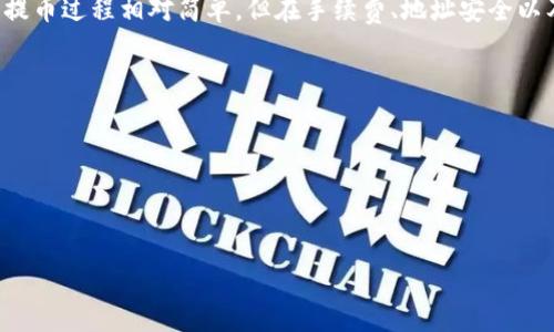 TP钱包（TokenPocket）是一个广受欢迎的多链钱包，支持多种币种和资产的管理。在使用TP钱包进行提币时，很多用户可能会关心一个问题：提币金额是否有限制？接下来，我们将详细探讨TP钱包提币的金额限制及相关事项。

一、TP钱包提币金额限制解读
在TP钱包中，提币金额的限制通常受几个因素的影响，包括但不限于以下几点：
ul
    listrong资产类型：/strong不同的区块链资产可能会有不同的提币限额。例如，某些代币可能有最低提币金额要求，而其他代币可能没有。/li
    listrong网络费用：/strong提币时需要支付相应的网络费用，这也会影响你实际可以提取的金额。建议在提币前查看当前的网络费用情况。/li
    listrong平台政策：/strongTP钱包的某些功能或服务可能会根据相关法规及政策，设置提币的最大和最小金额限制。/li
/ul

二、如何查看提币金额限制
如果你想具体了解某个代币在TP钱包中的提币限制，可以采取以下几种方法：
ul
    listrong查询官方文档：/strongTP钱包的官方网站或社区通常会提供详细的用户指南和常见问题解答，其中会包括提币相关的信息。/li
    listrong联系客服：/strong如果你在查看官方文档时没有找到所需的信息，可以直接联系客服进行咨询。他们通常会提供及时且准确的帮助。/li
    listrong检查亲友使用情况：/strong如果你有朋友也在使用TP钱包，可以问问他们的经验，获取一些实用的信息。/li
/ul

三、TP钱包提币的流程
接下来，我们来看看如何在TP钱包中进行提币操作。这一过程其实相对简单，尤其是对于熟悉钱包操作的用户来说。

ol
    listrong打开TP钱包：/strong首先，打开你的TP钱包应用，并登录到你的账户。/li
    listrong选择要提币的资产：/strong在资产页面，选择你想要提币的数字货币。/li
    listrong点击提币：/strong在该资产的界面中，找到提币选项，点击进入。/li
    listrong填写提币信息：/strong根据系统提示，输入提币地址和提币金额。在这里要注意，提币地址一定要准确，以避免资产的丢失。/li
    listrong确认交易：/strong检查提币信息无误后，确认交易并输入相关密码或验证码，完成提币操作。/li
/ol

四、提币过程中常见问题
在提币的过程中，用户可能会遇到一些问题，下面列举了几个常见的问题及解决办法：
ul
    listrong提币地址错误：/strong在输入提币地址时一定要小心，如果地址错误，数字资产将无法找回。建议先进行小额测试转账，确认地址正确无误后再进行大额提币。/li
    listrong网络费用过高：/strong如果网络费用高，可以选择在网络繁忙时段外进行提币，这样可以减少你的费用支出。/li
    listrong提币未到账：/strong如果提币后长时间未到账，首先可以在TP钱包的交易记录中确认交易状态，如果状态为“已完成”，但仍未到账，可以到查询链上交易记录，确认交易是否成功。/li
/ul

五、如何保障提币安全
在所有的数字货币交易中，安全始终是最重要的。有效的安全措施可以帮助你避免潜在的风险，以下是几个安全建议：
ul
    listrong开启双重认证：/strong为你的TP钱包账户开启双重认证，增加一层安全保障。这样即使你的密码泄露，黑客也难以登录你的账户。/li
    listrong定期更新密码：/strong定期更换你的登录和提币密码，确保账户的安全性。/li
    listrong使用冷钱包存储大额资产：/strong如果你有大额的数字资产，建议将其存储在冷钱包中，而非热钱包。冷钱包更为安全，能够有效防止黑客攻击。/li
/ul

六、TP钱包的优势与不足
最后，我们来总结一下TP钱包的优势与不足之处，这样用户在选择使用TP钱包时可以更全面的了解情况。
h4优势：/h4
ul
    listrong多链支持：/strongTP钱包支持以太坊、BTC、波场等多种主流公链。/li
    listrong用户界面友好：/strong人性化的操作界面，即使是新手也能快速上手。/li
    listrong良好的社区支持：/strong大社区的支持意味着更快的版本更新和问题解决。/li
/ul

h4不足：/h4
ul
    listrong需要注意安全：/strong作为热钱包，与网络连接的特性，安全性相对较弱。/li
    listrong法币支持不足：/strong在某些地区，TP钱包可能不支持法币的存取款操作。/li
/ul

总结
总结来说，TP钱包在提币金额上是有一定限制的，具体可根据不同资产及其政策而有所不同。提币过程相对简单，但在手续费、地址安全以及到账等问题上，用户需多加谨慎。希望你在使用TP钱包时能顺利提币，安全保障自己的资产。

相关链接
ul
    lia href=