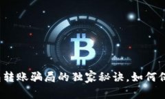 专家揭秘：t p钱包转账骗局的独家秘诀，如何保