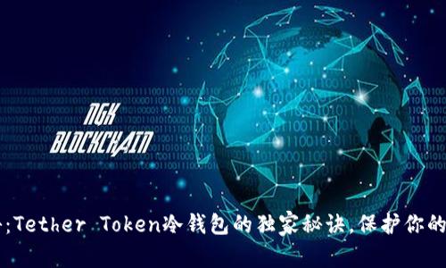 专家揭秘：Tether Token冷钱包的独家秘诀，保护你的数字资产