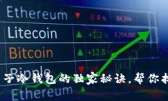 专家解密：选择电子冷钱包的独家秘诀，帮你找