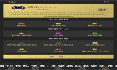 币圈TP钱包下载：专家揭秘独家使用秘诀