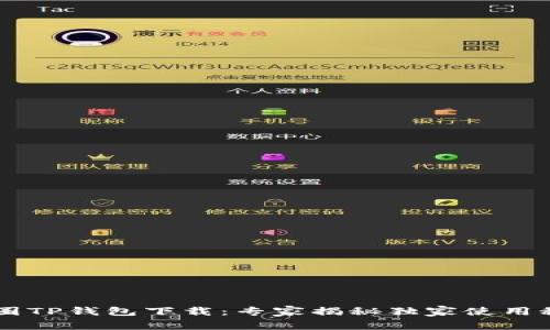 币圈TP钱包下载：专家揭秘独家使用秘诀