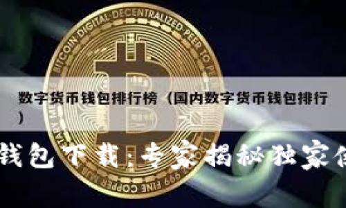 币圈TP钱包下载：专家揭秘独家使用秘诀