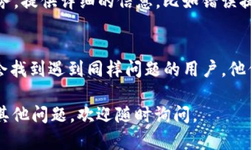 关于“T P钱包操作失败”的问题，可能涉及到多个方面，比如网络问题、账户问题或操作步骤错误等。在这里，我可以给你一些建议和解决方法来帮助你解决这个问题。

### 一、检查网络连接
首先，确保你的设备连接到稳定的网络。有时候，网络不稳定可能导致交易失败。你可以尝试切换到不同的网络，比如从Wi-Fi切换到移动数据，或者反之。

### 二、确认账户状态
确保你的T P钱包账户是正常的。登录后检查是否有任何未解决的问题，例如未完成的验证、账户限制或其他提示信息。

### 三、重新尝试操作
有时候，操作失败可能只是偶发问题。你可以稍等几分钟后再试一次。如果是进行交易，确认相关信息（如金额、接收地址等）都输入正确。

### 四、更新应用
确保你使用的是最新版本的T P钱包。如果你的应用版本较旧，可能会出现兼容性问题，建议去应用商店检查更新。

### 五、联系客服
如果以上方法依然未能解决问题，建议直接联系T P钱包的客户服务。提供详细的信息，比如错误提示、操作时间等，这样他们可以更快地帮助你找到解决方案。

### 六、社区论坛
参与相关的社区论坛也是一个不错的选择。在这些平台上，你可能会找到遇到同样问题的用户，他们的经验可能会帮到你。

希望这些建议能帮助你解决“T P钱包操作失败”的问题！如果还有其他问题，欢迎随时询问。