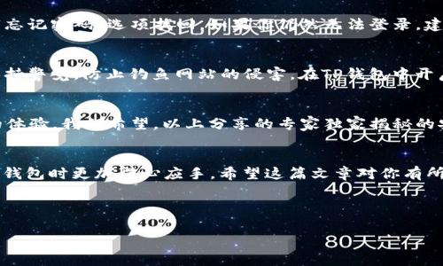 TP钱包登录流程：专家独家揭秘的安全秘诀
TP钱包, 登录流程, 数字资产/guanjianci

引言
在这个数字化迅速发展的时代，数字资产管理成为了很多人日常生活的一部分。而TP钱包作为一个知名的数字资产钱包，凭借其安全性和便捷性，逐渐成为许多用户的首选。那么，如何顺利登录TP钱包，为你的数字资产保驾护航呢？今天，我们就来深入探讨这个话题，分享一些专家独家秘笈，帮助大家更加轻松、顺利地登录TP钱包。

什么是TP钱包？
在开始之前，咱们先来了解一下TP钱包。TP钱包是一款支持多种数字货币及代币的加密钱包，用户可以通过它实现资产的存储、管理和交易功能。说真的，随着区块链技术的普及，越来越多的人开始关注数字资产的管理，而TP钱包凭借其用户友好的界面和强大的安全性，成为了许多用户的心头好。

准备工作
在登录TP钱包前，首先，确保你的设备已经连接到互联网。无论你是使用手机还是电脑，良好的网络连接都是登录的基础。此外，如果你是第一次使用TP钱包，建议事先下载好应用程序（对于手机用户）或者确保你在正确的网站上进行操作（对于桌面用户）。

登录流程的第一步：获取TP钱包应用程序
如果你是通过手机访问TP钱包的用户，第一步就是去应用商店下载TP钱包。我们在这里推荐你去官方渠道下载，避免点击陌生链接，以免下载到假冒的应用。你懂的，安全第一嘛！而对于桌面用户，则可以直接进入TP钱包的官方网站，找到下载入口，安装好后即可开始使用了。

登录流程的第二步：打开应用程序
下载完成后，打开TP钱包。此时，你应该能看到一个的登录界面。在这里，你会看到几个选项，通常包括“登录”、“创建钱包”和“恢复钱包”。

登录流程的第三步：输入账号信息
点击“登录”，系统会要求你输入账号信息。这一般包括你的邮箱地址和密码。如果你之前注册TP钱包时使用了手机号码，那么在这里输入手机号码即可。说到密码，记得使用复杂且不易被猜到的密码哦，安全性是重中之重！

登录流程的第四步：两步验证
为了保障用户的安全，TP钱包通常会启用两步验证（2FA）功能。如果你在注册时已经设置了这个功能，系统会发送一个验证码到你的手机或者邮箱。输入这个验证码后，你就可以顺利登录了。相信很多人都知道两步验证的重要性，尤其是在数字资产交易越来越多的今天，它就像是给你的资产加了一个双重保险。

常见问题解答
h4登录失败怎么办？/h4
有时候，可能会遇到登录失败的情况。这时候，别慌张！首先检查一下输入的账号和密码是否正确，确保没有输入错误。同时，如果你忘记了密码，可以通过“忘记密码”选项找回。如果你仍然无法登录，建议联系TP钱包的客服，他们会帮助你解决问题。

h4如何保持账户安全？/h4
维护账户安全是每一个数字资产用户都应该重视的事情。建议定期更改密码，并且使用强密码。此外，尽量不要在公共Wi-Fi环境下进行敏感操作，随时保持警觉，防止钓鱼网站的侵害。在TP钱包中开启两步验证也是提升安全性的重要措施，千万不要忽略哦。

总结
通过上面的步骤，相信大家对于TP钱包的登录流程已经有了清晰的了解。作为数字资产的管理工具，TP钱包凭借其便捷、安全的特性给用户带来了良好的体验。我们希望，以上分享的专家独家揭秘的安全秘诀，能够帮助你在使用TP钱包的过程中更加顺利、安心。记得保持良好的安全习惯，保障你的资产安全。总之，祝大家在数字资产的世界中畅游无阻！

最后的小贴士
为了不让自己被新技术“甩掉”，建议大家多多关注有关数字资产和区块链的相关信息，学习相关知识。这不仅可以提升自己的财务素养，还能让你在操作钱包时更加得心应手。希望这篇文章对你有所帮助，祝你登录顺利，钱包鼓鼓！ 

记住，安全第一，交易第二！

完整的运营和使用TP钱包的流程，无疑会让你的数字资产管理变得更加轻松。希望大家在这个数字资产的时代，一路顺风，收获满满！