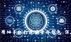 bianwei专家教你如何用旧手机打造安全冷钱包，保