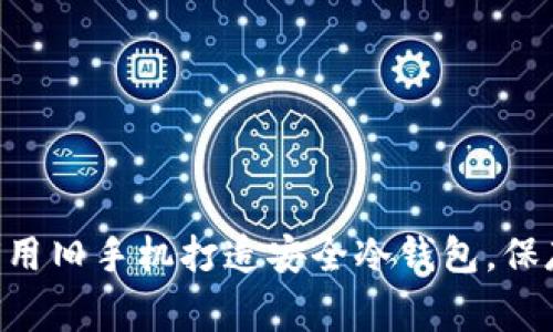 bianwei专家教你如何用旧手机打造安全冷钱包，保存加密货币的独家秘诀