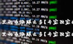 为什么TP钱包里的币涨那么多？专家独家揭秘背后