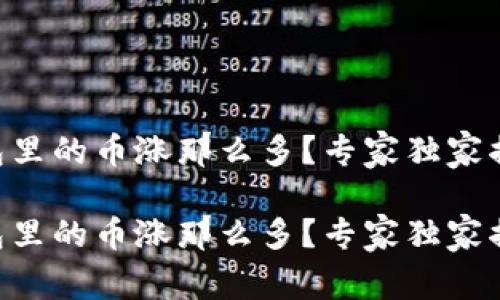 为什么TP钱包里的币涨那么多？专家独家揭秘背后秘诀！

为什么TP钱包里的币涨那么多？专家独家揭秘背后秘诀！