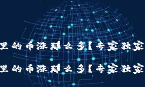 为什么TP钱包里的币涨那么多？专家独家揭秘背后秘诀！

为什么TP钱包里的币涨那么多？专家独家揭秘背后秘诀！