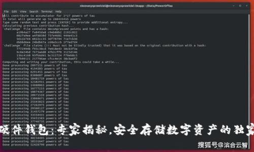 冷兔硬件钱包：专家揭秘，安全存储数字资产的独家秘诀