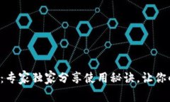 揭秘数字钱包：专家独家分享使用秘诀，让你的