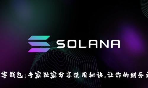揭秘数字钱包：专家独家分享使用秘诀，让你的财务更轻松！