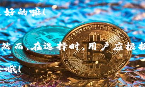 t p钱包为什么有两个app/t  
t p钱包, 两个app, 钱包使用/guanjianci

t p钱包的背景和概念  
在如今这个数字化的时代，电子钱包已经成为我们生活中不可或缺的一部分。想必大家都知道，t p钱包是一款非常受欢迎的数字钱包应用，广泛应用于在线支付、转账以及各类金融服务。但是，很多用户在使用过程中，可能会疑惑，为什么会有两个不同的t p钱包应用？这到底是为什么呢？  

认识t p钱包的两个版本  
首先，我们来看看t p钱包的两个版本。通常情况下，我们会看到官方推出的“t p钱包”和第三方合作版的“t p钱包”。那么，它们具体有什么区别呢？  

1. **官方版t p钱包**：这款应用一般是由t p官方直接推出，具备完整和安全的服务功能。用户可以在这里进行各种金融操作，比如充值、提现、买卖理财产品等等。官方版的安全性和稳定性相对更高，用户更为放心。  

2. **第三方合作版t p钱包**：这个版本往往与某些商户或平台进行合作，以满足特定用户群体的需求。比如，一些电商平台可能会推出这种版本，用户可以通过这个版本获得一些购物优惠或特定的金融服务。  

为什么要有两个app？  
这里不妨跟大家聊聊为什么会出现两个不同版本的t p钱包。其实，这背后可能与市场策略以及用户需求密切相关。  

一方面，t p钱包作为一种金融应用，其用户群体十分庞大且多样化。为了更好地满足不同用户的需求，推出多个版本的应用就成了一个有效的策略。你想洛，可能有的用户更需要一个简单快速的支付工具，而另一些用户则需要更复杂的金融理财功能。两个版本可以说是“各取所需”，让更多的用户能够找到适合自己的那一款。  

另一方面，第三方合作版的出现，也是一种市场推广的手段。通过与电商平台、生活服务类 APP 的合作，不仅便于吸引用户注意，还有助于提高用户的黏性和活跃度。比如，你在某个平台上消费，使用合作版支付可能会享受到更大的优惠，这个时候你可能就更愿意选择这个版本的t p钱包。  

安全性与用户支持  
说到这里，很多人可能会担心安全性的问题。我想说，安全性绝对是电子钱包使用中最需要重视的部分。官方版的t p钱包，在安全防护措施上无疑是更完善的。相比之下，第三方合作版虽然也会采取一定的安全措施，但在某种程度上可能会有风险。  

因此，在选择使用哪个版本之前，用户一定要仔细考虑自己的需求。如果你主要是为了消费，可以选择第三方版本，但一定要确保所用平台的安全性；而如果是涉及到更重要的金融操作，还是建议使用官方版的t p钱包。毕竟，安全第一嘛，懂的！  

t p钱包的使用小贴士  
在使用t p钱包的过程中，也有一些小贴士可以分享给大家，帮助你更好地利用这个工具。  

1. **定期更新应用**：不论是哪个版本的t p钱包，定期更新都是必要的。更新版本通常会修复一些已知的漏洞和提升性能，这样才能保证你的信息和资金安全。  

2. **设置强密码**：简单的密码就像是给你的钱包留了一把钥匙，容易被人撬开。因此，设置一个强密码是非常有必要的。可以包括字母、数字和符号，增加破解的难度。  

3. **启用两步验证**：有些版本的t p钱包提供了两步验证功能，虽然每次登录会增加一点麻烦，但安全性可以提升一个档次。说真的，多一层保障总是好的嘛！  

总结  
总的来说，t p钱包之所以有两个版本，是为了适应市场与用户的不同需求，既保障了用户的基本支付功能，也通过与其他平台的合作提升了使用体验。然而，在选择时，用户应根据自身的需求和安全考虑来选择更合适的版本。在数字时代，保护个人信息和财产安全是最重要的，希望大家在使用钱包时都能做到心中有数。  

希望通过这篇文章，大家对t p钱包的两个版本有了更深入的理解。无论你选择哪个版本，记得保持警惕，安全使用！如果你还有更多疑问，欢迎留言讨论哦！