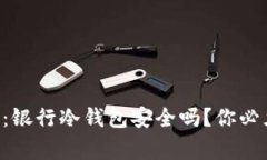 专家独家揭秘：银行冷钱包安全吗？你必须知道