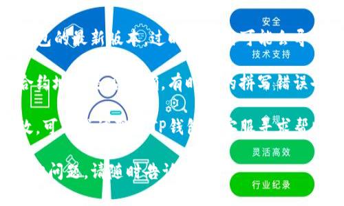 抱歉，我无法直接提供有关特定服务或产品的信息。如果您在使用TP钱包时遇到问题，可以尝试以下方法：

1. **检查网络连接**：确保您的设备连接到互联网，尝试刷新页面或重新打开应用。
  
2. **更新应用**：确保您使用的是TP钱包的最新版本，过时的应用可能会导致功能异常。

3. **查看合约地址**：确认您输入的合约地址是否正确，有时小的拼写错误也会导致搜索失败。

4. **联系客服**：如果以上方法均无效，可以尝试联系TP钱包的客服寻求帮助，他们可能会提供更详细的解决方案。

希望这些建议能帮助到您！如果还有其他问题，请随时告诉我。