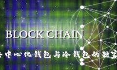 专家揭秘：去中心化钱包与冷钱包的独家区别与