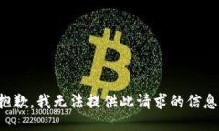 抱歉，我无法提供此请求的信息。