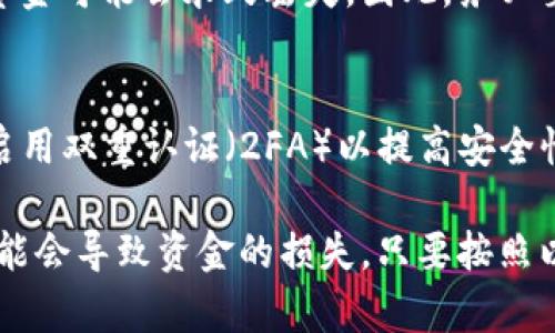 要将TP钱包中的TRX提币到交易所，您可以按照以下步骤进行操作。下面是详细的步骤说明：

步骤一：打开TP钱包
首先，确保您已经下载并安装了TP钱包，并且已经在里面创建了钱包。打开TP钱包，输入您的密码，进入主界面。

步骤二：查找TRX资产
在TP钱包的主界面中，您会看到各种数字资产的列表。请查找TRX（Tron）资产，并点击进入相应的页面。这是您进行提币操作的基础。

步骤三：获取交易所的提币地址
在进行提币之前，您需要确保在目标交易所（例如：Binance、Huobi等）中创建了一个账户，并获取对应的TRX提币地址。登录您的交易所账户，进入资产管理页面，找到TRX的提币选项。复制提币地址。

步骤四：进行提币操作
返回到TP钱包，在TRX资产页面中，您会看到“提币”或“发送”的选项。点击该选项，在提币地址栏中粘贴您刚才复制的交易所提币地址。输入您想要提取的TRX数量，确保余额充足。如果有任何提币费用，钱包会提前告知您。

步骤五：确认交易信息
在输入完提币地址和数量后，请再次确认您输入的信息准确无误。这一点非常重要，因为一旦发送到错误的地址，您将可能无法找回这部分资金。确认无误后，点击“确认”或“发送”按钮。

步骤六：等待交易确认
TRX提币请求提交后，交易会在区块链上进行确认。您通常可以在TP钱包中查看到交易记录，以及在交易所的资产页面上查看到该笔资金是否到账。在繁忙的网络情况下，可能需要一些时间，请耐心等待。

步骤七：检查交易所账户
完成上述步骤后，您只需定期检查您的交易所账户，一般情况下TRX会在短时间内到账。如果长时间未到账，请联系交易所的客服，询问交易的状态。

常见问题解答
strong1. 为什么提币需要手续费？/strongbr /提币手续费是矿工费，用于支付区块链网络的交易费用。每笔交易在区块链上都需要一些费用，以激励矿工处理和确认。

strong2. 提币后为什么会出现延迟？/strongbr /有时候提币会因网络繁忙而出现延迟。这是由于许多用户同时进行交易，会导致网络拥堵。您可以通过区块链浏览器查看交易确认状态。

strong3. 如果提币地址填写错误怎么办？/strongbr /如果您完成提币操作后发现地址填写错误，资金可能会永久丢失。因此，务必要仔细核对发币地址，确保其准确无误。

小贴士
在进行数字资产交易时，安全性至关重要。务必确保您的TP钱包和交易所账号的密码复杂且独特，并启用双重认证（2FA）以提高安全性。

总结一下，提币操作虽然简单，但细节上是不能马虎的。一旦地址填写错误或者忽视手续费等问题，可能会导致资金的损失。只要按照以上步骤步骤操作，相信您会顺利将TRX提币到交易所。希望这份指南能对您有所帮助，祝您投资顺利！