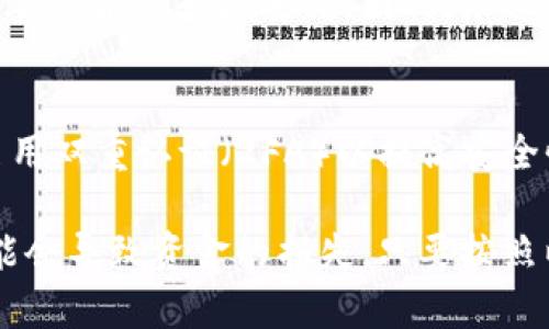 要将TP钱包中的TRX提币到交易所，您可以按照以下步骤进行操作。下面是详细的步骤说明：

步骤一：打开TP钱包
首先，确保您已经下载并安装了TP钱包，并且已经在里面创建了钱包。打开TP钱包，输入您的密码，进入主界面。

步骤二：查找TRX资产
在TP钱包的主界面中，您会看到各种数字资产的列表。请查找TRX（Tron）资产，并点击进入相应的页面。这是您进行提币操作的基础。

步骤三：获取交易所的提币地址
在进行提币之前，您需要确保在目标交易所（例如：Binance、Huobi等）中创建了一个账户，并获取对应的TRX提币地址。登录您的交易所账户，进入资产管理页面，找到TRX的提币选项。复制提币地址。

步骤四：进行提币操作
返回到TP钱包，在TRX资产页面中，您会看到“提币”或“发送”的选项。点击该选项，在提币地址栏中粘贴您刚才复制的交易所提币地址。输入您想要提取的TRX数量，确保余额充足。如果有任何提币费用，钱包会提前告知您。

步骤五：确认交易信息
在输入完提币地址和数量后，请再次确认您输入的信息准确无误。这一点非常重要，因为一旦发送到错误的地址，您将可能无法找回这部分资金。确认无误后，点击“确认”或“发送”按钮。

步骤六：等待交易确认
TRX提币请求提交后，交易会在区块链上进行确认。您通常可以在TP钱包中查看到交易记录，以及在交易所的资产页面上查看到该笔资金是否到账。在繁忙的网络情况下，可能需要一些时间，请耐心等待。

步骤七：检查交易所账户
完成上述步骤后，您只需定期检查您的交易所账户，一般情况下TRX会在短时间内到账。如果长时间未到账，请联系交易所的客服，询问交易的状态。

常见问题解答
strong1. 为什么提币需要手续费？/strongbr /提币手续费是矿工费，用于支付区块链网络的交易费用。每笔交易在区块链上都需要一些费用，以激励矿工处理和确认。

strong2. 提币后为什么会出现延迟？/strongbr /有时候提币会因网络繁忙而出现延迟。这是由于许多用户同时进行交易，会导致网络拥堵。您可以通过区块链浏览器查看交易确认状态。

strong3. 如果提币地址填写错误怎么办？/strongbr /如果您完成提币操作后发现地址填写错误，资金可能会永久丢失。因此，务必要仔细核对发币地址，确保其准确无误。

小贴士
在进行数字资产交易时，安全性至关重要。务必确保您的TP钱包和交易所账号的密码复杂且独特，并启用双重认证（2FA）以提高安全性。

总结一下，提币操作虽然简单，但细节上是不能马虎的。一旦地址填写错误或者忽视手续费等问题，可能会导致资金的损失。只要按照以上步骤步骤操作，相信您会顺利将TRX提币到交易所。希望这份指南能对您有所帮助，祝您投资顺利！