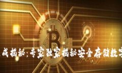  冷钱包的组成揭秘：专家独家揭秘安全存储数字