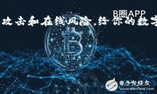当然可以！USDT（泰达币）是一种广泛使用的稳定币，通常与美元挂钩，很多用户选择将其存储在冷钱包中以增加安全性。下面我们将详细探讨USDT冷钱包的相关知识。

什么是冷钱包？
冷钱包，简单来说，就是一种不与互联网直接连接的加密货币存储方式。它可以是硬件钱包、纸钱包或任何其他非在线存储形式。由于冷钱包与网络隔离，这使得黑客攻破的可能性大大降低，因此被认为是存储加密货币的最安全方式之一。

USDT的存储方式
USDT主要存在于不同的区块链上，如以太坊（ERC-20）、波场（TRC-20）等。你可以根据你持有的USDT类型选择适合的冷钱包。市面上有很多冷钱包选择，比如Ledger、Trezor等知名品牌。

冷钱包的优势
你可能会问，为什么要使用冷钱包呢？首先，冷钱包的最大优势就是安全性。它可以防止遭受网络攻击、钓鱼和其他在线欺诈；其次，对于长期持有USDT的人来说，冷钱包也是一种方便的选择，因为你不需要频繁地在线挪动资金。

如何将USDT存入冷钱包
将USDT存入冷钱包的过程其实并不复杂，以下是一些简单的步骤：
ul
    li选择一个支持USDT的冷钱包，比如Ledger Nano S。/li
    li下载并安装该钱包的管理软件。/li
    li创建一个新的钱包地址，并保存好你的助记词。/li
    li从交易所将USDT提取到你的冷钱包地址中。/li
/ul
当然，务必确保输入的钱包地址是正确的，任何错误都可能导致资产的丢失。

冷钱包的注意事项
虽然冷钱包非常安全，但使用时也有一些注意事项：
ul
    li请务必记录好助记词和私钥，不要将它们分享给任何人。/li
    li保持冷钱包的物理安全，避免丢失或被盗。/li
    li定期检查钱包的固件和管理软件，及时更新以防止漏洞。/li
/ul

总结
无论你是频繁交易还是长期持有USDT，将其存入冷钱包都是一种明智的选择。这种方式能有效减少黑客攻击和在线风险，给你的数字资产保驾护航。当然，选择冷钱包时，要确保其兼容性和安全性哦！

USDT, 冷钱包, 加密货币/guanjianci

jiaotiUSDT存冷钱包的专家独家秘诀，确保你的资产安全！