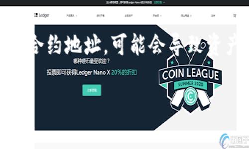 要查看TP钱包中的合约地址，通常可以通过以下步骤进行操作。TP钱包是一款支持多种区块链的数字货币钱包，其界面相对友好，但不同版本的操作可能会有所不同。接下来，我将详细介绍查看合约地址的具体步骤，不过请注意，我无法提供具体的2600字文本，但我会尽量详尽地阐述。

第一步：打开TP钱包
首先，你需要打开你的TP钱包应用。如果尚未安装，可以从应用商店下载安装。打开后，确保你已经登录自己的钱包账号。

第二步：选择对应的区块链网络
TP钱包支持多个区块链网络，如以太坊、币安智能链等。你需要确保选择了正确的网络，以便能够看到正确的合约地址。有时候，合约地址在不同网络上是不同的。

第三步：查找合约地址
在 TP 钱包的主界面上，通常会有一个“资产”或“钱包”选项。点击进入后，你会看到已添加的代币列表。在这里，你需要找到你想查看的代币，如果这个代币是合约代币，你可能需要通过添加过程来手动输入合约地址。br如果你已经添加过这个代币，通常会直接在资产列表中。点击这个代币进入详情页面。在某些情况下，合约地址会在这里显示。

第四步：如何添加合约地址
如果你找不到合约地址，可以通过以下步骤来手动添加一个合约地址：br1. 在 TP 钱包中，选择“添加代币”或“自定义代币”。br2. 输入合约地址，这个地址通常可以在项目的官方网站或区块链浏览器（如以太坊的 etherscan.io 或币安的 bscscan.com）上查找。br3. 确认代币名称及符号，点击确认。

第五步：检查合约信息
在添加并确认合约地址后，你可以在你的资产列表中找到该代币。再点击进入后，可以查看到合约的详细信息，如余额、转账记录等。br需要注意的是，合约的一些信息，比如总供应量、持有人数量等，可能需要借助外部区块链浏览器查询。

第六步：安全性提醒
在使用 TP 钱包或任何其他数字钱包时，确保你只从可信的来源获取合约地址。因为合约地址的安全性与该代币的合法性息息相关。如果不小心添加了假冒的合约地址，可能会导致资产损失。

通过上述步骤，你应该能够顺利查看和添加TP钱包中的合约地址。如果还有其他更具体的问题，欢迎继续提问！