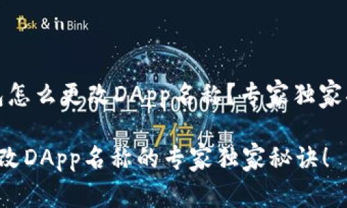 # tP钱包怎么更改DApp名称？专家独家揭秘秘诀！

tP钱包更改DApp名称的专家独家秘诀！