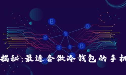 专家独家揭秘：最适合做冷钱包的手机选择秘诀