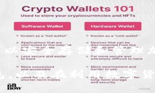 SafePal钱包是一款专注于加密货币的硬件钱包，旨在为用户提供安全、便捷的数字资产管理解决方案。这款钱包结合了优雅的设计和强大的安全功能，适合不同层次的加密货币用户使用。接下来，我们将详细介绍SafePal钱包的亮点、功能及其使用方法，以帮助用户更好地理解和使用这款工具。

SafePal钱包的基本介绍
SafePal钱包由SafePal公司研发，最初致力于解决加密货币存储安全的问题。与其他数字钱包相比，SafePal钱包的主要特点在于其硬件钱包的形式，使得用户能够以离线方式存储私钥，从而增强了安全性。

SafePal钱包的主要特点
1. **安全性**：SafePal钱包使用独特的加密机制，确保用户的数字资产安全。硬件钱包本身是离线的，减少了被黑客攻击的风险。

2. **多币种支持**：SafePal钱包支持多种主流加密货币，如比特币、以太坊、莱特币等，满足不同用户的需求。

3. **便携性**：SafePal钱包设计小巧，方便用户随身携带，适合日常使用。

4. **用户友好**：SafePal钱包配备了易用的手机版本应用，用户可以通过手机随时随地管理自己的资产。

使用SafePal钱包的步骤
使用SafePal钱包其实并不复杂，以下是基本的使用步骤：

1. **初始设置**：打开包装，按照说明书将钱包与手机连接，进行初始设置。此时，系统会生成一个助记词，务必妥善保管，不要泄露给他人。

2. **添加资产**：通过应用程序，您可以将自己的加密货币转入SafePal钱包。只需复制钱包地址，转账即可。

3. **交易管理**：在应用中，您可以随时查看资产情况，进行转账、收款等操作。

SafePal钱包的优势与劣势
像任何技术产品一样，SafePal钱包也有自己的优势和劣势。

strong优势：/strong
ul
li极高的安全性，硬件离线存储减少了被盗风险。/li
li多币种支持，用户可以管理多个数字资产。/li
li用户界面友好，适合新手用户。/li
/ul

strong劣势：/strong
ul
li硬件钱包价格相对较高，可能不是所有用户都能接受。/li
li对于某些用户来说，初次设置可能需要一定的学习时间。/li
/ul

如何选择合适的加密钱包
在选择加密钱包时，建议用户充分考虑以下几个因素：

1. **安全性**：确保钱包提供多层的安全措施，例如双重身份验证和硬件加密。

2. **易用性**：选择一个用户界面友好且支持多种设备使用的钱包，确保在不同场合都能方便管理资产。

3. **社区支持**：了解钱包的社区反馈和开发进度。如果一个钱包有良好的社区支持，说明它比较受欢迎，安全性也有保障。

总结
总的来说，SafePal钱包是一个很有前途的选择，为用户提供了高度的安全性与便携性。虽然它也有一些不足之处，但如果您正寻求一个可以安全存储和管理加密货币的工具，SafePal钱包绝对值得考虑。懂得如何合理使用数字资产的您，可能会发现它在日常生活中的重要性。

在这个快速变化的加密货币市场中，选择一个合适的钱包对于您的资产安全至关重要。希望这篇文章能帮助您更清晰地了解SafePal钱包，以及在利用数字货币达成目标过程中，它所能扮演的重要角色。