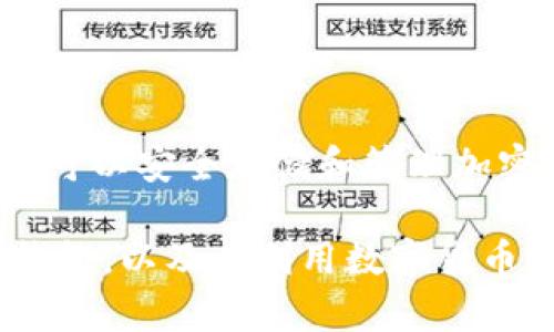 SafePal钱包是一款专注于加密货币的硬件钱包，旨在为用户提供安全、便捷的数字资产管理解决方案。这款钱包结合了优雅的设计和强大的安全功能，适合不同层次的加密货币用户使用。接下来，我们将详细介绍SafePal钱包的亮点、功能及其使用方法，以帮助用户更好地理解和使用这款工具。

SafePal钱包的基本介绍
SafePal钱包由SafePal公司研发，最初致力于解决加密货币存储安全的问题。与其他数字钱包相比，SafePal钱包的主要特点在于其硬件钱包的形式，使得用户能够以离线方式存储私钥，从而增强了安全性。

SafePal钱包的主要特点
1. **安全性**：SafePal钱包使用独特的加密机制，确保用户的数字资产安全。硬件钱包本身是离线的，减少了被黑客攻击的风险。

2. **多币种支持**：SafePal钱包支持多种主流加密货币，如比特币、以太坊、莱特币等，满足不同用户的需求。

3. **便携性**：SafePal钱包设计小巧，方便用户随身携带，适合日常使用。

4. **用户友好**：SafePal钱包配备了易用的手机版本应用，用户可以通过手机随时随地管理自己的资产。

使用SafePal钱包的步骤
使用SafePal钱包其实并不复杂，以下是基本的使用步骤：

1. **初始设置**：打开包装，按照说明书将钱包与手机连接，进行初始设置。此时，系统会生成一个助记词，务必妥善保管，不要泄露给他人。

2. **添加资产**：通过应用程序，您可以将自己的加密货币转入SafePal钱包。只需复制钱包地址，转账即可。

3. **交易管理**：在应用中，您可以随时查看资产情况，进行转账、收款等操作。

SafePal钱包的优势与劣势
像任何技术产品一样，SafePal钱包也有自己的优势和劣势。

strong优势：/strong
ul
li极高的安全性，硬件离线存储减少了被盗风险。/li
li多币种支持，用户可以管理多个数字资产。/li
li用户界面友好，适合新手用户。/li
/ul

strong劣势：/strong
ul
li硬件钱包价格相对较高，可能不是所有用户都能接受。/li
li对于某些用户来说，初次设置可能需要一定的学习时间。/li
/ul

如何选择合适的加密钱包
在选择加密钱包时，建议用户充分考虑以下几个因素：

1. **安全性**：确保钱包提供多层的安全措施，例如双重身份验证和硬件加密。

2. **易用性**：选择一个用户界面友好且支持多种设备使用的钱包，确保在不同场合都能方便管理资产。

3. **社区支持**：了解钱包的社区反馈和开发进度。如果一个钱包有良好的社区支持，说明它比较受欢迎，安全性也有保障。

总结
总的来说，SafePal钱包是一个很有前途的选择，为用户提供了高度的安全性与便携性。虽然它也有一些不足之处，但如果您正寻求一个可以安全存储和管理加密货币的工具，SafePal钱包绝对值得考虑。懂得如何合理使用数字资产的您，可能会发现它在日常生活中的重要性。

在这个快速变化的加密货币市场中，选择一个合适的钱包对于您的资产安全至关重要。希望这篇文章能帮助您更清晰地了解SafePal钱包，以及在利用数字货币达成目标过程中，它所能扮演的重要角色。