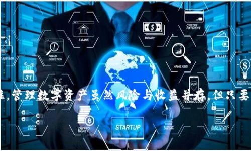 关于“TP钱包验证签名失败”的问题，可能是许多用户在使用TP钱包时遇到的一个常见问题。下面我们将对此进行深入分析，提供可能的原因及解决方案。

一、TP钱包介绍

TP钱包是一款流行的数字货币钱包，支持多种区块链资产的存储和交易。随着区块链技术的普及，很多用户选择使用TP钱包来管理自己的数字货币资产。然而，在日常使用中，偶尔会遇到一些问题，比如今天我们要讨论的“验证签名失败”。

二、什么是签名验证

在区块链技术中，签名和验证是一种重要的安全机制。当用户进行交易时，TP钱包会使用私钥对交易信息进行签名，从而证明是交易的合法发起者。这一过程确保了用户资产的安全和交易的不可篡改性。验证签名失败，意味着系统没有能够正确识别该签名，通常会导致交易无法完成。

三、验证签名失败的常见原因

1. **私钥问题**：私钥如果输入错误，签名当然不成立。有时候我们可能会犯一些低级错误，比如多打了一个字，或者漏掉了几个字符。

2. **网络问题**：在进行交易的时候，如果网络连接不稳定，可能导致交易数据未能可靠传输，后续验证签名时就会出现问题。

3. **钱包版本过旧**：TP钱包如果没有及时更新到最新版，可能会由于协议不兼容而引起验证失败。因此，定期检查钱包的更新非常重要。

4. **交易信息变更**：如果交易的某些信息在签名之后发生了变更（例如，接收地址或金额），那么原来的签名就不再有效，导致验证失败。

5. **系统问题**：有时候钱包本身存在软件缺陷或者出现了bug，影响正常功能的执行。

四、解决方案

接下来，我们来看看针对上述问题的具体解决方案：

1. **确认私钥**：首先，请确保您输入的私钥是正确的。可以尝试从一个密码管理器中复制粘贴，确保没有错漏。

2. **检查网络连接**：保持网络连接稳定是进行每一次交易的基础。检查您的网络状态或尝试换个网络环境。

3. **更新TP钱包**：定期访问TP钱包的官方网站，下载并安装最新版本。通常，开发团队会在更新中修复已知的bug，提高钱包的安全性和稳定性。

4. **重新尝试交易**：如果信息有变，建议重新发起交易，确保所有信息在签名之前都已确认无误。

5. **联系客服**：如果问题依然无法解决，建议联系TP钱包的客服团队。通常，他们会有专业的支持人员协助用户解决问题。

五、预防措施

为了避免未来再次遇到类似问题，我们可以采取以下预防措施：

1. **定期备份**：务必定期备份您的钱包，尤其是在设置新地址或进行重要交易时。

2. **安全存储私钥**：妥善保管您的私钥，例如可以将其存储在安全的硬件设备中，尽量避免在线存储。

3. **学习区块链知识**：多了解一些区块链基础知识，以及如何安全地管理数字资产，总是有益的。

六、总结

面对TP钱包的“验证签名失败”问题，虽然令人沮丧，但通过上述分析和方案，相信大家都能找到合适的解决办法。要记住，管理数字资产虽然风险与收益并存，但只要保持谨慎，合理运用工具，仍然可以安全、顺利地体验数字货币的乐趣与便利。

希望本篇文章可以帮助到那些在TP钱包使用中遇到困难的朋友们，如果你还有进一步的问题，欢迎随时留言交流！