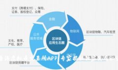 香港虚拟币交易所APP：专家揭秘独家使用秘诀