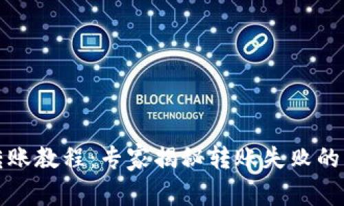 TP钱包转账教程：专家揭秘转账失败的独家秘诀