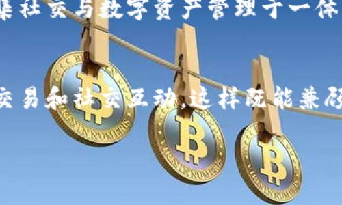 在选择钱包时，很多人都会面临很多选择，包括TP钱包和IM钱包。每个人的需求不同，所以我们来对比一下这两款钱包，看看哪个更适合你。

什么是TP钱包？
TP钱包是一款主打安全性和便捷性的数字货币钱包，支持多种数字资产的存储和交易。它的界面友好，普通用户也能快速上手。TP钱包通常配备多重安全机制，比如私钥管理和交易验证，加上冷存储技术，能有效保护用户资产。

什么是IM钱包？
IM钱包则更多地集中在社交功能和用户体验上。它不仅支持数字货币的存储和交易，还集成了聊天、社交等功能，使得用户可以在一个平台上进行多重操作。IM钱包同样互联互通，方便不同区块链资产的管理。

安全性
在安全性方面，TP钱包有着更为严格的安全措施。它通常采用硬件安全模块来确保私钥的安全。而IM钱包，虽也有一定的安全保障，但相对来说在这一点上略显不足。大家都知道，安全对于数字资产来说是最重要的，所以如果你的资金规模比较大，可能更倾向于TP钱包。

用户体验
谈到用户体验，IM钱包可能更胜一筹。它的操作界面设计简洁，交互相对方便，让新用户能够迅速上手。而TP钱包虽然功能强大，但可能在某些细节上稍显复杂，特别是对于刚刚加入数字货币世界的用户来说，可能需要花一些时间去适应。

支持的资产类型
TP钱包支持的资产类型相对较多，覆盖了主流的数字货币，无论是比特币、以太坊还是山寨币，基本上都能找到。而IM钱包也在不断扩展其支持的资产，不过相比之下，TP钱包的选择更为广泛。

社区和支持
在社区和技术支持方面，TP钱包的用户群体相对更为成熟，许多开发者和用户在论坛上分享他们的经验，这对新用户来说非常有帮助。而IM钱包则在社交方面有了进一步的发展，用户之间的互动也更加频繁。

功能扩展性
TP钱包由于其安全性和支持的多种资产，很多开发者都选择在其平台上进行扩展开发，这为用户提供了更多的功能可能性。相比之下，IM钱包的扩展性可能稍逊一筹，但它的社交功能确实为用户创造了更多的互动场景。

总结
所以，TP钱包和IM钱包各有千秋。若你更关注安全性和多样化的资产管理，TP钱包可能会更适合你；而如果你想要一个集社交与数字资产管理于一体的平台，那么IM钱包可能更合你心意。选择哪个钱包，最终还是要根据你个人的需求来定。

个人建议
当然，如果你有条件的话，可以同时使用这两款钱包。比如在TP钱包中存储大额资产，而IM钱包则用来进行日常的小额交易和社交互动。这样既能兼顾安全，又能享受便捷，何乐而不为呢？

希望这些对你有帮助，选择适合自己的钱包，祝你的数字货币之旅一路顺风！