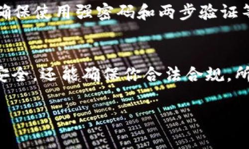 关于IM钱包是否会被警察查到这个问题，其实没有绝对的答案，取决于几个因素，比如你使用钱包的方式，所在国家的法律，以及警方的调查手段等。

IM钱包的基本功能
首先，IM钱包是一种加密钱包，通常用于存储和交易数字货币。这类钱包的一个显著特点是它的去中心化特性，意味着用户可以直接在平台上管理自己的资产，而不是依赖于银行或其他金融机构。这种去中心化的特性虽然为用户提供了更大的金融自由，但同时也带来了合规性和安全性的问题。

警方如何获取信息
警方在进行调查时，有许多手段可以获取相关信息。例如，他们可以通过传统的监控手段或者网络追踪来追踪交易活动。而在某些情况下，如果IM钱包或其交易所被认为与违法活动有关，警方可能会要求其提供用户的数据，尤其是在涉及财政诈骗、资金洗钱、或者其他非法活动的情况下。

法律与隐私保护
其次，各国对加密货币的监管政策差异很大。在某些国家，加密货币的交易相对宽松，用户的隐私得到了较好的保护。但在其他国家，尤其是对加密货币持有较为严厉态度的地方，法律可能要求交易所必须记录用户的身份信息和交易记录，并在必要时向警方提供。这也就意味着，虽然IM钱包可能是匿名的，但如果警方获得相关的法律授权，还是有可能查到你的交易记录。

如何保护自己的资产
那么，作为用户，我们应该如何保护自己的资产呢？首先，你可以考虑使用多个钱包，将资产分散存储，而不是将所有资金集中在一个钱包中。此外，定期检查你的安全设置，确保使用强密码和两步验证等安全措施也是非常重要的。这些方法虽然无法完全避免被查，但至少可以增强你的安全性。

总结：保持警觉，合理使用
总的来说，IM钱包是否会被警方查到，不仅与钱包本身的特性有关，也与使用者的行为以及所在国家的法律法规有关。合理使用数字货币，保持警觉，不仅能保护你的资产安全，还能确保你合法合规。所以，最好的方式是使用IM钱包时，多一些警惕，少一些侥幸，毕竟“宁可百日无诈，不可一日不防”。

如果你还有其他具体的问题，或者需要更详细的信息，欢迎随时问我！