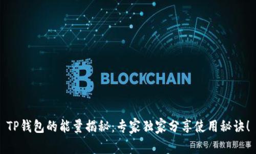 TP钱包的能量揭秘：专家独家分享使用秘诀！