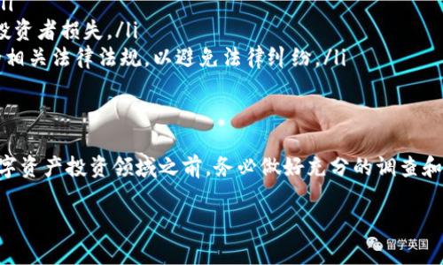 在讨论BHE平台是否合规合法之前，我们有必要了解该平台的具体功能及其运营模式。大致而言，BHE平台通常指的是一个与区块链或加密货币相关的平台，然而信息可能会因地区和法律框架的不同而有所差异。

什么是BHE平台？
BHE平台是一种基于区块链技术的在线平台，致力于提供数字资产的交易、管理和投资服务。它可能包含交易所、钱包服务、去中心化金融（DeFi）等功能。用户在该平台上可以尝试进行加密货币的交易，投资数字资产，甚至参与去中心化应用（DApp）的使用。

如何判断BHE平台的合法性？
判断一个平台是否合法，通常可以从以下几个方面着手：
ul
    listrong注册和许可：/strong查看该平台是否获得了相关的金融监管机构的许可。大多数合法的平台会在其网站上公示运营牌照信息。/li
    listrong透明度：/strong合法平台会提供有关其业务、团队及运营模式的透明信息，包括其白皮书、团队成员和法律顾问的信息。/li
    listrong用户评价：/strong通过在线论坛、社交媒体和其他用户社区查阅用户对该平台的评价和反馈。真实的用户体验往往能反映出平台的实情。/li
    listrong安全性：/strong考察平台的安全措施，如数据加密、资金存储方式和用户隐私保护。这些安全措施是合规操作的基本保障。/li
    listrong合规政策：/strong合规的平台会积极参与反洗钱（AML）和了解客户（KYC）等合规流程，以确保其运营的正当性与合规性。/li
/ul

可能的风险
在考虑使用BHE平台或类似的加密货币平台时，用户也应关注可能存在的风险。
ul
    listrong市场波动性：/strong加密货币市场通常波动较大，投资者需要具备足够的风险承受能力。/li
    listrong诈骗风险：/strong在某些情况下，不法分子可能利用伪装的加密货币平台进行诈骗，造成投资者损失。/li
    listrong法律风险：/strong由于各国对于加密货币的监管政策不同，投资者须了解自己所在国家的相关法律法规，以避免法律纠纷。/li
/ul

总结
总之，BHE平台的合法性需结合其运营模式、合规性及用户反馈等因素进行综合评估。个人建议在进入数字资产投资领域之前，务必做好充分的调查和了解，也可以咨询专业的法律和金融顾问，保护好自己的资金安全。

如果你有更具体的问题，或者想要了解某个特定功能，可以继续问我。