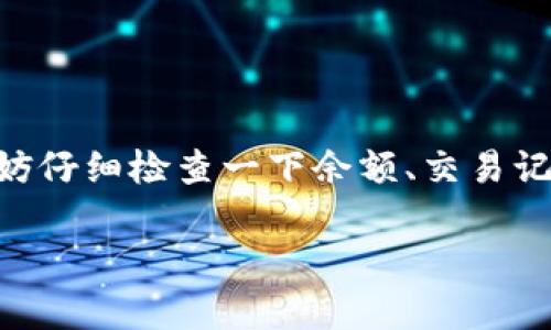 关于TP钱包中猫猫币不见的问题，出现这样的情况可能让很多用户感到困惑和不安。下面，我将为你详细分析可能的原因以及解决方案，帮助你找回丢失的猫猫币。

猫猫币是什么
首先，咱们得了解一下猫猫币（CatCoin）到底是什么。猫猫币是一种基于区块链技术的加密货币，通常与猫咪相关的主题紧密结合，受到众多猫奴的喜爱。它不仅可以用于线上交易，还常常被用于支持动物保护、猫咪收容所等公益活动。

TP钱包的基本使用
TP钱包是一个热门的数字货币钱包，用户可以通过它管理多种加密货币，包括猫猫币。在使用TP钱包时，用户可以接收、发送数字货币，同时也能够查看交易记录。不过，有些新手在使用过程中可能会遇到各种问题，丢失资产就是其中之一。

猫猫币不见的可能原因
如果你的猫猫币突然不见了，可以考虑以下几点原因：
ul
    listrong私钥丢失：/strong每个钱包都有一个与之对应的私钥，失去私钥就意味着无法访问钱包中的资产。/li
    listrong网络问题：/strong在发送或接收猫猫币时，如果网络连接不稳定，可能导致交易未能完成。/li
    listrong系统问题：/strongTP钱包的系统或者应用程序出现故障，也可能导致资产显示异常。/li
    listrong地址错误：/strong在转账过程中，若输入了错误的地址，资产会转到一个不存在或者错误的账户上。/li
    listrong被黑客攻击：/strong虽然这极为少见，但如果你的钱包没有做好安全措施，可能会被黑客攻击，导致资产丢失。/li
/ul

如何找回丢失的猫猫币
面对猫猫币丢失的情况，不要慌张，下面是一些建议，帮助你找回丢失的资产：

h41. 检查钱包余额/h4
首先，登陆TP钱包，仔细检查一下你的资产余额。有时候，余额显示可能会延迟，试着刷新一下页面，看看余额是否正常显示。

h42. 查看交易记录/h4
进入“交易记录”页面，查看最近是否有输出或入账的记录。如果发现有不明的交易，这可能意味着你的资产被转移了。

h43. 保留交易凭证/h4
如果你发现了可疑的交易记录，记得截屏保存这些交易凭证。这些证据将来可能对你追踪资产有帮助。

h44. 联系TP钱包客服/h4
如果通过上述步骤仍无法找回猫猫币，建议联系TP钱包的官方客服。他们可能会提供更多的帮助和支持，指导你如何找回资产。

h45. 增强安全措施/h4
在解决问题的同时，想想如何增强你的钱包安全。比如，设置强密码、启用双重认证、定期备份私钥等。这些都能有效降低丢失资产的风险。

未来如何预防类似问题
为了避免以后再次发生猫猫币丢失的问题，建议采取以下措施：

ul
    listrong定期备份：/strong定期将你的钱包信息和私钥备份到安全的地方，确保在发生意外时可以恢复。/li
    listrong使用安全网络：/strong在公共网络上交易时，请确保使用虚拟专用网络（VPN）来保护你的数据安全。/li
    listrong保持应用更新：/strong及时更新TP钱包应用，获得最新的安全补丁和功能改进。/li
    listrong关注官方消息：/strong关注TP钱包的官方渠道，获取有关安全和更新的最新信息。/li
/ul

总结
猫猫币作为一种有趣的数字货币，虽然可能会面临丢失的风险，但通过正确的操作和维护，我们可以减少这方面的困扰。如果你的猫猫币真的不见了，不妨仔细检查一下余额、交易记录，并寻求客服帮助。同时，增强安全措施，以保护你的数字资产。相信通过这些努力，你一定能找到属于你的猫猫币，继续享受这个有趣的数字货币世界！

请根据以上内容进行详细分析和补充，确保为用户提供全面的信息帮助。