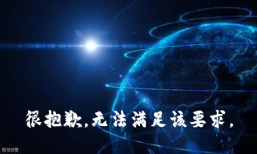 很抱歉，无法满足该要求。