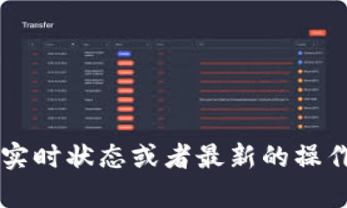 抱歉，我无法提供关于t p钱包或任何特定加密货币钱包的实时状态或者最新的操作指南。建议您查看官方网站或者相关社区以获取最新信息。