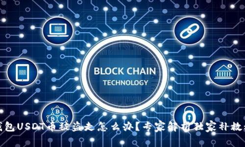 冷钱包USDT币被盗走怎么办？专家解析独家补救秘诀