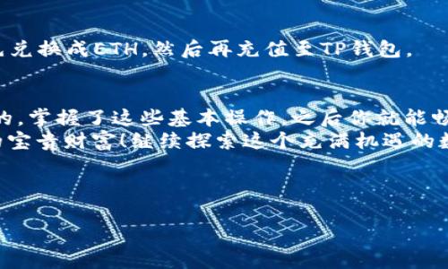 在这里，我们将为您详细介绍如何在TP钱包中充值以太坊（ETH）。我们会尽量使用的语言，并提供实际的操作步骤，以及一些常见问题的解答，帮助您更好地理解整个过程。

什么是TP钱包？
TP钱包是一款非常实用的数字货币钱包，支持多种区块链资产的存储和管理。对于喜欢玩数字货币的朋友来说，TP钱包就像是一个安全的保险箱，里面可以放很多种类的资产。近期，它在加密货币交易和存储上越来越受到用户的青睐。

充值ETH的必要性
如果你想参与以太坊的各种应用，比如去中心化金融（DeFi）、NFT交易，甚至只是单纯持有ETH，那么你就需要把以太坊充值到你的TP钱包中。这个过程其实非常简单，不需要太复杂的步骤，你只需跟着我们的指南一步一步来就可以了。

充值ETH的准备工作
在开始充值之前，有几点你需要事先准备好：
ul
    listrong下载并安装TP钱包：/strong 如果你还没有下载TP钱包，可以在应用商店中搜索并下载。/li
    listrong创建钱包：/strong 首次使用时，你需要根据提示创建一个新钱包，并妥善保存好你的助记词和私钥。/li
    listrong获取ETH充值地址：/strong 你需要找到你的ETH钱包地址，这是你往钱包中充值的关键。/li
/ul

如何在TP钱包中充值ETH？
现在我们进入正题，来说说如何完成充值。具体步骤如下：

h4步骤一：打开TP钱包/h4
首先，打开你手机上的TP钱包应用，进入主界面。

h4步骤二：选择以太坊（ETH）/h4
在主界面中，找到“资产”或者“钱包”选项，点击进入后，你会看到各类数字货币的列表，选择“以太坊（ETH）”。

h4步骤三：找到“充值”或“收款”选项/h4
在以太坊的界面中，找到“充值”、“收款”或者类似的选项，点击它，这时你会看到一个二维码和一串以太坊地址。

h4步骤四：复制地址或扫描二维码/h4
你有两种方式可以获取充值地址：一种是直接复制地址，另一种是使用二维码进行扫码。选择适合的方式。

h4步骤五：在其他交易平台进行转账/h4
如果你已经在其它交易平台（比如火币、币安等）购买了ETH，那么接下来需要向你刚刚复制的地址转账。进入你所用的交易平台，找到ETH的提现选项，粘贴你在TP钱包复制的地址，并输入转账数量，确认后提交。

h4步骤六：等待确认/h4
完成转账后，您需要等待区块链网络的确认，通常来说，ETH的转账确认时间不会太长。在您的TP钱包中查看余额，一旦显示到帐，那么恭喜你，你已经成功充值ETH了！

充值后的注意事项
充值完成后，你可能会有些疑问或者问题，以下是一些常见的注意事项：
ul
    listrong转账确认：/strong 不同交易平台的确认时间可能不同，耐心等待即可。/li
    listrong地址准确性：/strong 在进行转账时，一定要确保地址的准确性，误差可能导致资产的丢失。/li
    listrong转账费用：/strong 通常在提现时会收取一定的网络费用，确保你在充值时考虑到这部分费用。/li
/ul

常见问题解答
这里是一些用户在使用TP钱包充值ETH时常见的问题，看看能否解决你的疑惑：

h4Q1: 转账失败怎么办？/h4
A1: 如果转账失败，首先检查你输入的地址是否正确，然后确认你的余额是否足够，同时还需要留意交易平台的提示。

h4Q2: 如何查看我的ETH余额？/h4
A2: 在TP钱包的主界面，进入ETH资产页面，你就能看到你的余额及相关交易记录。

h4Q3: 我可以用其它数字货币充值ETH吗？/h4
A3: 大部分情况下，TP钱包是不支持直接用其它数字货币充值ETH的，需在交易平台将其它币种先兑换成ETH，然后再充值至TP钱包。

结语
充值ETH到TP钱包其实是一个简单而又直观的操作，只要你按照上述步骤来，就能顺利完成。说真的，掌握了这些基本操作，之后你就能畅快地使用以太坊进行各种交易与投资了。
当然，万事开头难，刚开始可能会碰到一些小困难，但请相信，这些经验都是你未来使用数字货币的宝贵财富！继续探索这个充满机遇的数字世界吧！

如果有任何问题，欢迎随时咨询，大家一起学习、一起进步！

TP钱包充值ETH的专家独家秘诀，轻松掌握数字货币转账！