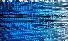 出现TP钱包充币不成功的原因及解决方案说真的，