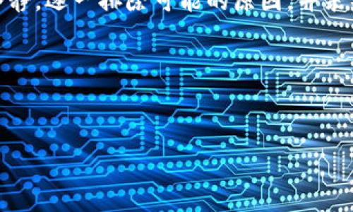 出现TP钱包充币不成功的原因及解决方案

说真的，钱包充币不成功对很多人来说都是个让人头疼的问题。尤其是在使用TP钱包这样的数字货币钱包时，突然遇到充币不成功的情况，可能会让你感到困惑、不安。别担心，今天我们就来深入探讨一下TP钱包充币不成功的各种原因，以及如何有效地解决这些问题。

一、TP钱包介绍
TP钱包是一款非常受欢迎的数字货币钱包，因其安全性高、使用便捷，深受用户喜爱。然而，正如任何其他技术产品，TP钱包在某些情况下也会出现故障。了解TP钱包的基本功能和特点，对我们解决充币不成功的问题有一定的帮助。

TP钱包支持多种数字货币的存取和转账，它的设计，可以让用户轻松管理自己的资产。不过，在使用过程中，由于网络问题、操作不当、或者是安全措施等原因，用户可能会遇到充币不成功的情况。那么，具体有哪些原因呢？

二、TP钱包充币不成功的常见原因

h41. 网络问题/h4
你可能会惊讶地发现，网络问题是导致充币不成功的常见原因之一。如果你的网络连接不稳定，或者正在经历拥堵，很可能会导致交易延迟。在这种情况下，建议你检查一下自己的网络连接，下一次再试试看。

h42. 充币地址错误/h4
另一个比较常见的原因是充币地址填写错误。当你向TP钱包充币时，一定要仔细核对地址，确保没有输入错误。你可知道，一个小小的拼写错误可能会导致你的资产永久丢失。绝对不值得抱有侥幸心理！

h43. 交易费用问题/h4
有时候，交易费用不足也是造成充币不成功的原因之一。数字货币的转账是需要支付一定的矿工费的。如果你在充币时选择的矿工费过低，可能会导致交易被延迟或未能成功完成。因此，建议大家在充币前确认一下当前的矿工费用，并适当提高费用，这样能有效加快交易的确认速度。

h44. 交易所问题/h4
如果你是从其他交易所转入TP钱包，交易所的问题也是导致充币不成功的原因之一。有些交易所可能会在某些特定情况下出现技术故障，导致你的充币交易无法成功。遇到这种情况，你可能需要联系交易所的客服进行咨询。

h45. TP钱包自身的问题/h4
最后，TP钱包自身的技术问题也可能是导致充币不成功的原因之一。如果TP钱包服务器出现故障，或是钱包的版本需要更新，都会导致充币受阻。保持APP更新到最新版本是一个不错的习惯，建议大家定期查看。

三、TP钱包充币不成功的解决方案

h41. 检查网络连接/h4
遇到充币问题时，第一步你应该做的就是检查网络连接。确保你当前的网络状态正常，如果网络不佳，尝试切换网络或者重启你的路由器，这样有时真的能解决问题。

h42. 仔细核对充币地址/h4
在确认了网络没问题之后，回头再核对一下充币地址。你当然不想因为一个小错误而让自己的资产转错地方。复制地址时，千万不要使用自动填充功能，尽量手动输入地址，然后再三确认一遍。

h43. 调整交易费/h4
如果交易费太低导致转账失败，你可以在钱包设置中调整交易费用，特别是在高峰时段，适当提高交易费也是一种增加交易成功率的方法。

h44. 咨询交易所客服/h4
如果你确定自己的操作都没问题，但还是无法充币，不妨试着联系一下交易所的客服。提供详细的交易记录和相关信息，他们通常会对这种情况做出及时响应。

h45. 检查TP钱包状态/h4
最后，如果TP钱包本身出现问题，可以通过社交媒体或者相关论坛查看一下大家的反馈。一般情况下，热门钱包如果出现大规模问题，很多用户会在网络上反映。在APP中添加实时的维护通告也是个不错的主意。

四、用户经验分享
在这里，我想分享一些用户的经验，可能会对你有帮助。很多用户在使用TP钱包时，都经历过充币不成功的事件。一个用户提到，他在使用TP钱包时，曾经因为09月22日的网络拥堵，导致充币延迟了超过12小时，最后还是通过等待解决了问题。

更有一个用户曾因急于充币而输入了错误的地址，结果导致了资产的损失。通过他的经历，大家都意识到，操作时一定要保持冷静，确保安全第一，这样才能避免不必要的损失。你知道的，数字货币的世界总是充满了风险与挑战。

五、总结
总之，TP钱包充币不成功的原因有很多，无论是网络、地址、费用还是钱包本身等多个方面。在遇到这些问题时，建议大家保持冷静，逐一排除可能的原因，并采取相应的解决措施。同时，也要提高防范意识，确保在每一次充币操作都能够做到万无一失。

希望今天的内容能帮到你，祝你在数字货币的世界中一路顺风！如果你觉得这篇文章对你有帮助，点赞、分享给更多人吧！

TP钱包, 充币, 数字货币/guanjianci
TP钱包充币不成功的专家独家秘诀，解决你的所有烦恼！