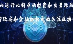 在最新的消息中，中国对于比特币及其他加密货