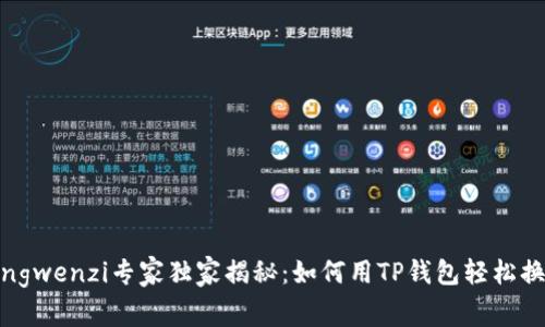 jiaotusongwenzi专家独家揭秘：如何用TP钱包轻松换币的秘诀